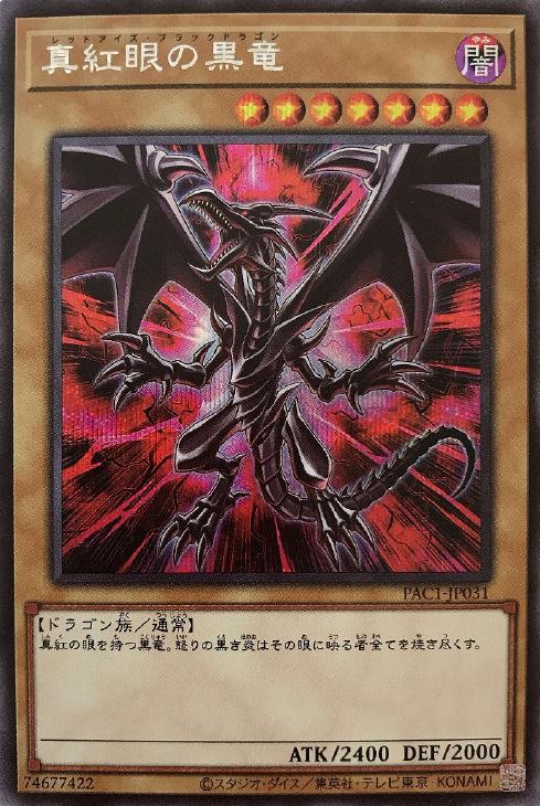 遊戯王　レッドアイズブラックドラゴン　プリズマ　シークレットレア　美品