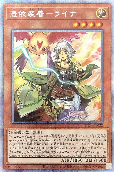 憑依装着　ライナ　プリズマ　遊戯王　アートコレクション