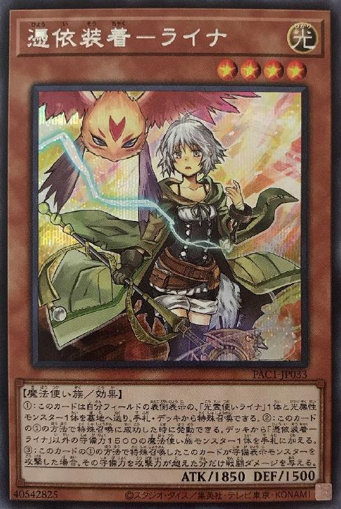 憑依装着－ライナ[使い魔有り]【遊戯王トレカ高価買取価格査定