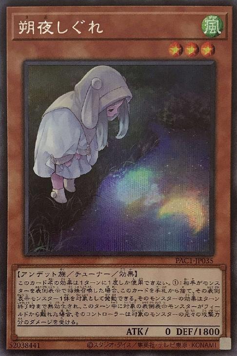 イラスト違い】遊戯王 PAC1-JP035 朔夜しぐれ (日本語版 プリズマティックシークレットレア) PRISMATIC ART COL 