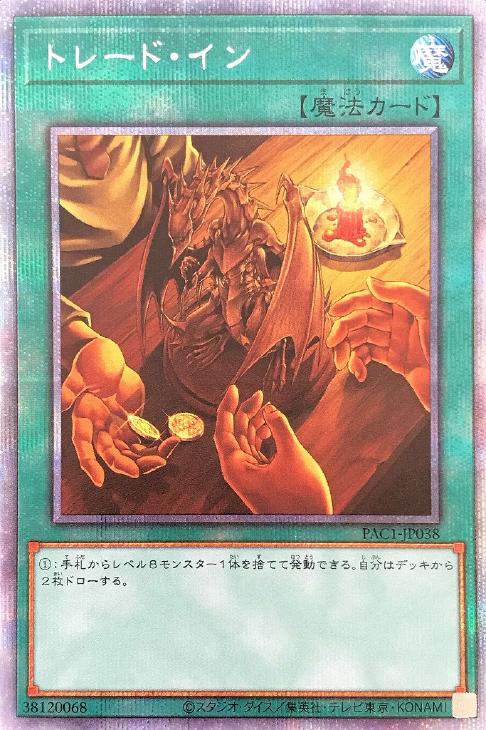 遊戯王　トレードイン プリズマ プリシク