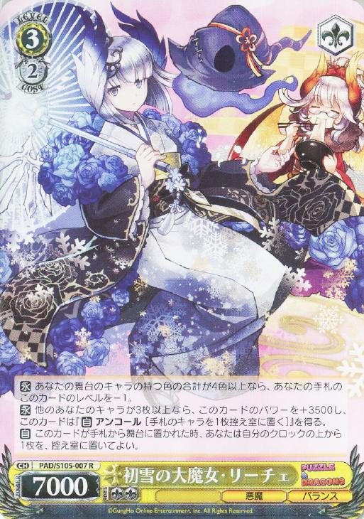 初雪の大魔女・リーチェ【ヴァイスシュヴァルツトレカお買得価格通販：トレコロ】