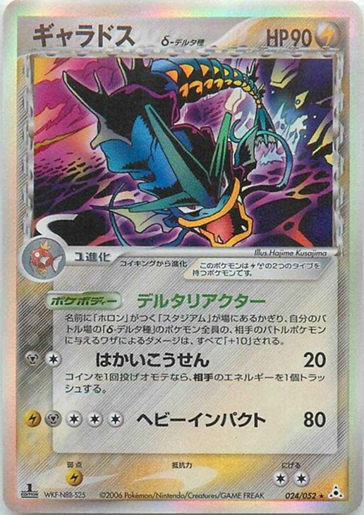 【希少】ポケモンカード　ギャラドス☆ δデルタ種 ギャラドスδ－デルタ種【ポケモンカードトレカ高価買取価格査定