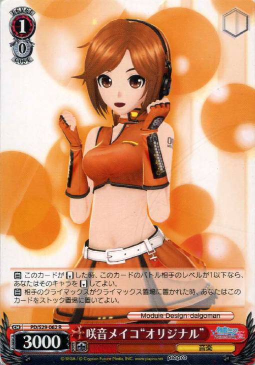 咲音メイコ“オリジナル”【ヴァイスシュヴァルツトレカ高価買取