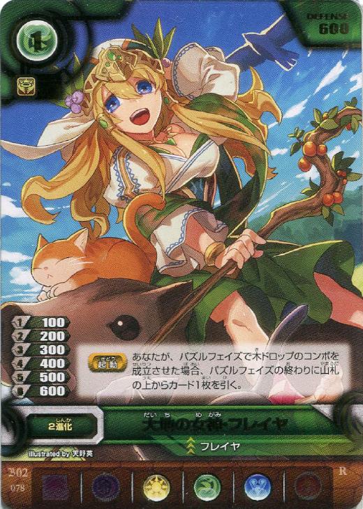 大地の女神 フレイヤ パズドラtcgトレカお買得価格通販 トレコロ 大地の女神 フレイヤ パズドラtcgトレカお買得価格通販 トレコロ