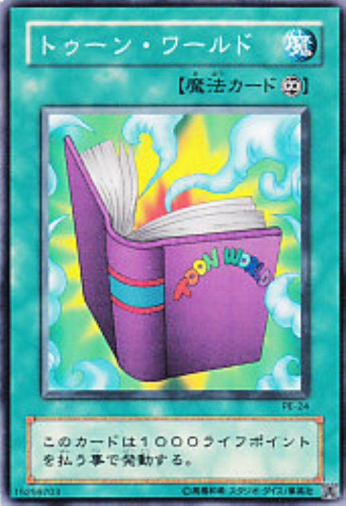 トゥーン・ワールド【遊戯王トレカ高価買取価格査定：トレコロ】
