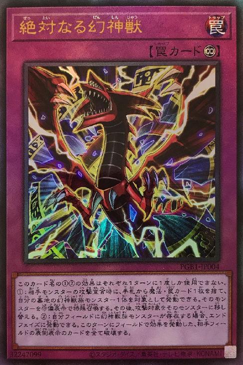 絶対なる幻神獣【遊戯王トレカお買得価格通販：トレコロ】