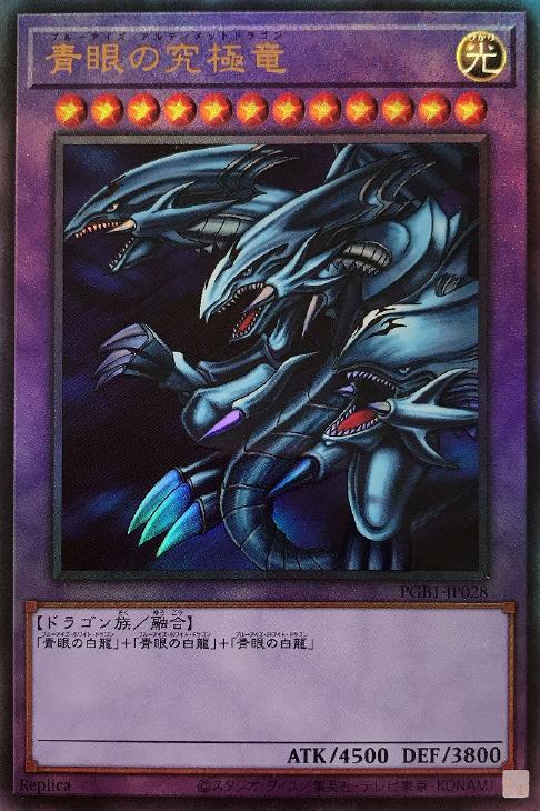 青眼の究極竜【遊戯王トレカ高価買取価格査定:トレコロ】