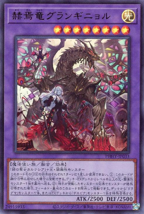 遊戯王　赫焉竜グランギニョル　プリズマ