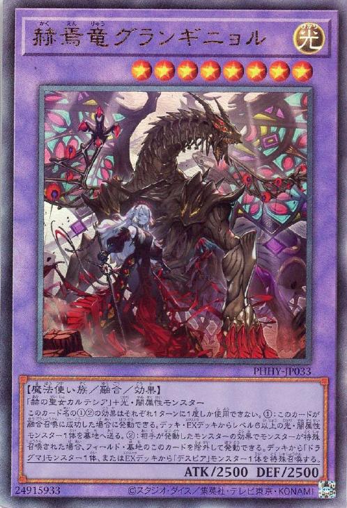 遊戯王  赫焉竜グランギニョル プリズマ プリシク