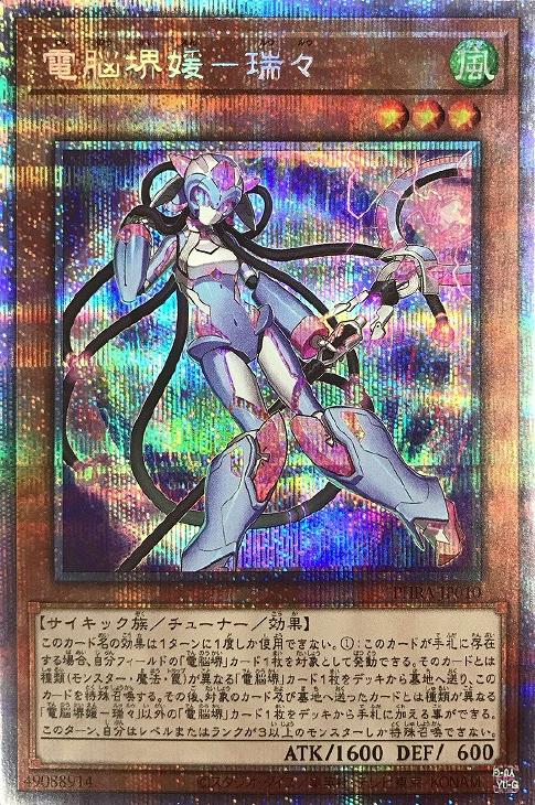 遊戯王　電脳堺媛　瑞々　ルゥルゥ　プリズマ　シク