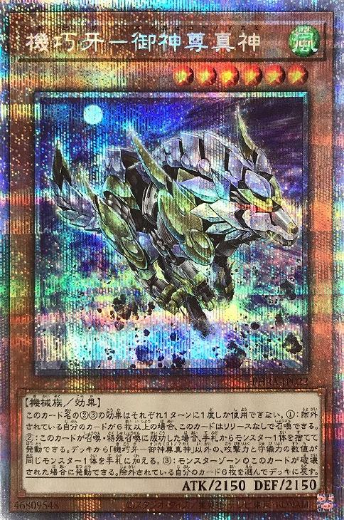 PSA10 遊戯王　機巧牙-御神尊真神　プリズマティック　PHRA