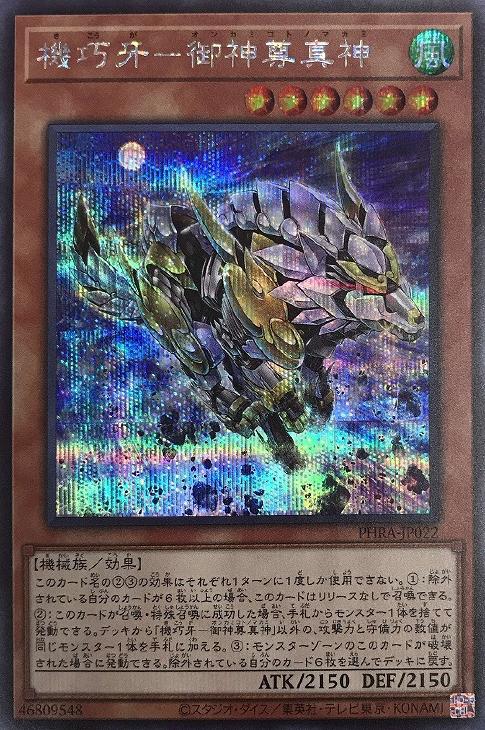 PSA10 遊戯王　機巧牙-御神尊真神　プリズマティック　PHRA