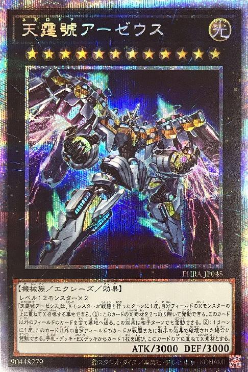 遊戯王　アーゼウス　プリシク