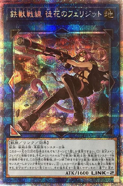 即購入可。遊戯王 鉄獣戦線徒花のフェリジット プリズマ - blog.knak.jp