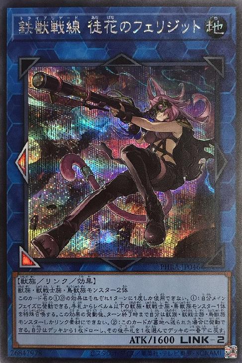 遊戯王 PHRA-JP046PSE  鉄獣戦線徒花のフェリジット PSE