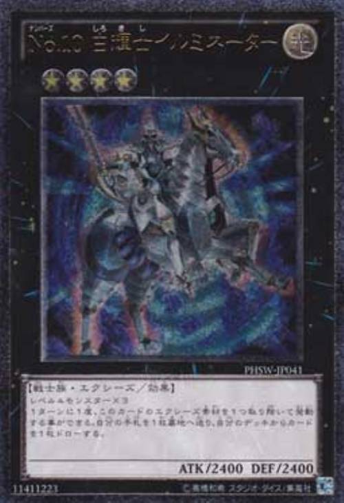No.1330 はめ込み 遊戯王 No.10 白輝士イルミネーター UR