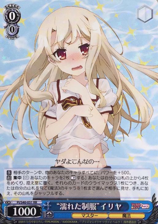 濡れた制服”イリヤ【ヴァイスシュヴァルツトレカ高価買取価格査定