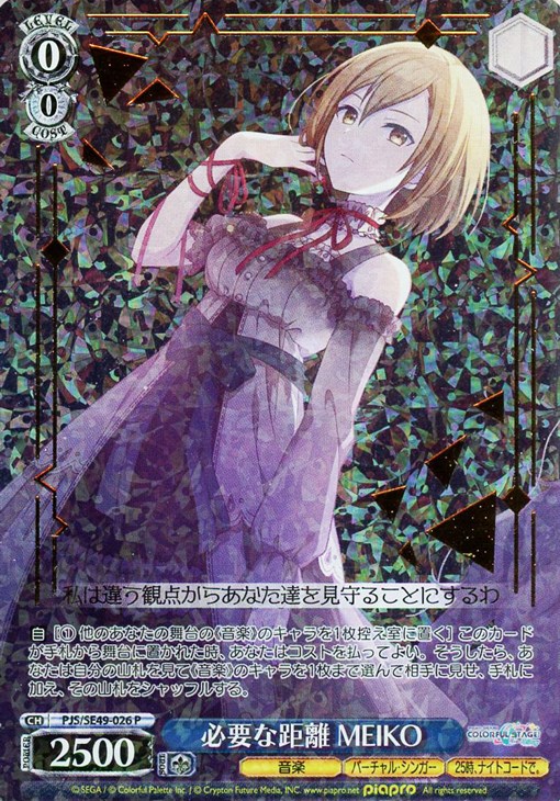 ヴァイスシュヴァルツ PJS/SE49-026 必要な距離 MEIKO (P