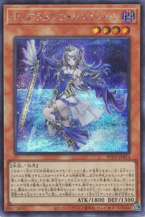 遊戯王 ティアラメンツシェイレーン　希少5つ目　美品