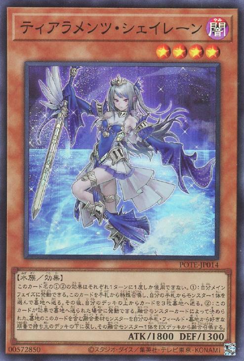 遊戯王 ティアラメンツシェイレーン　希少5つ目　美品