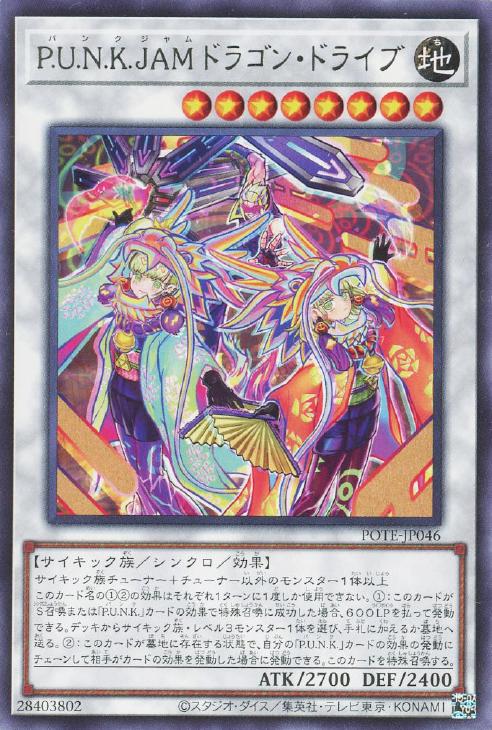 P．U．N．K．JAMドラゴン・ドライブ【遊戯王トレカお買得