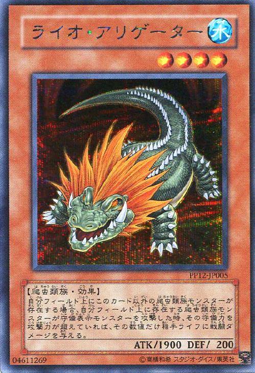 ライオ・アリゲーター【遊戯王トレカお買得価格通販：トレコロ】