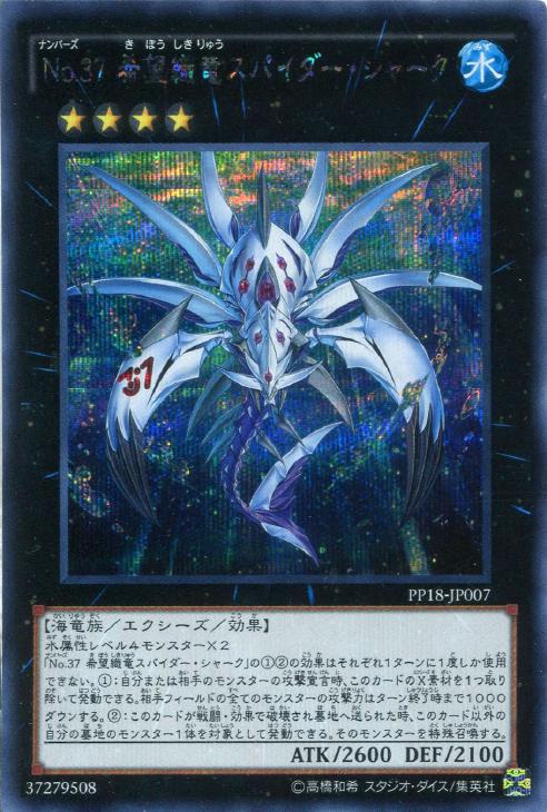 Ｎｏ．３７ 希望織竜スパイダー・シャーク【遊戯王トレカお買得価格：トレコロ】