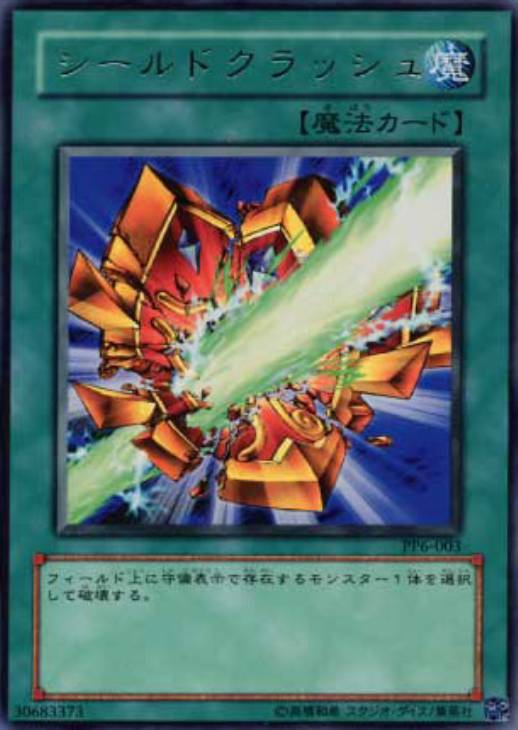 シールドクラッシュ【遊戯王トレカお買得価格通販：トレコロ】