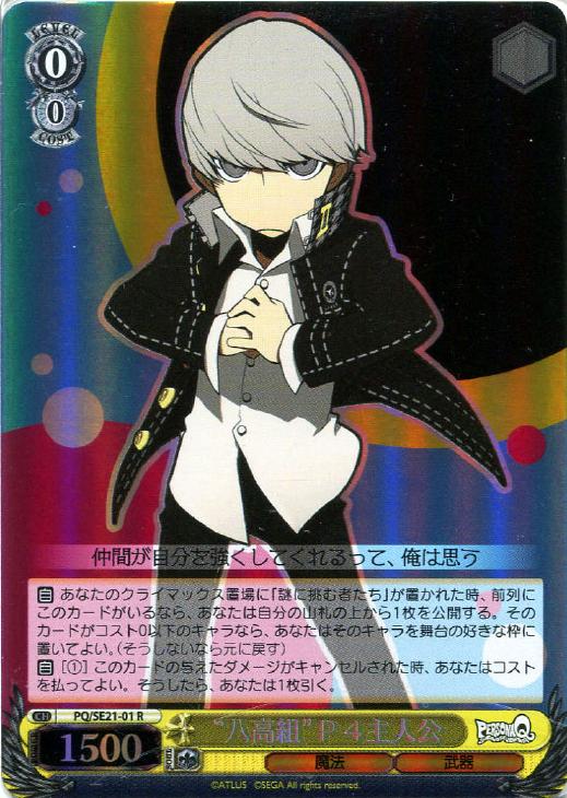 Amazon.co.jp: ヴァイスシュヴァルツ “月高組”Ｐ３主人公 レア PQ/SE21-02-R 【ペルソナQ シャドウ オブ ザ ラビリンス】  : おもちゃ