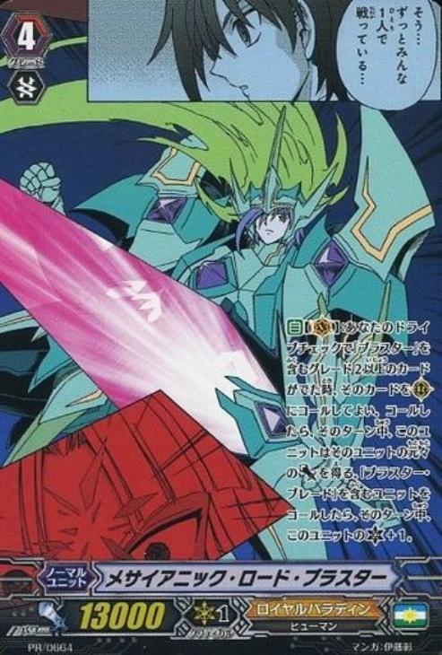メサイアニック・ロード・ブラスター【ヴァンガードトレカお買得価格 