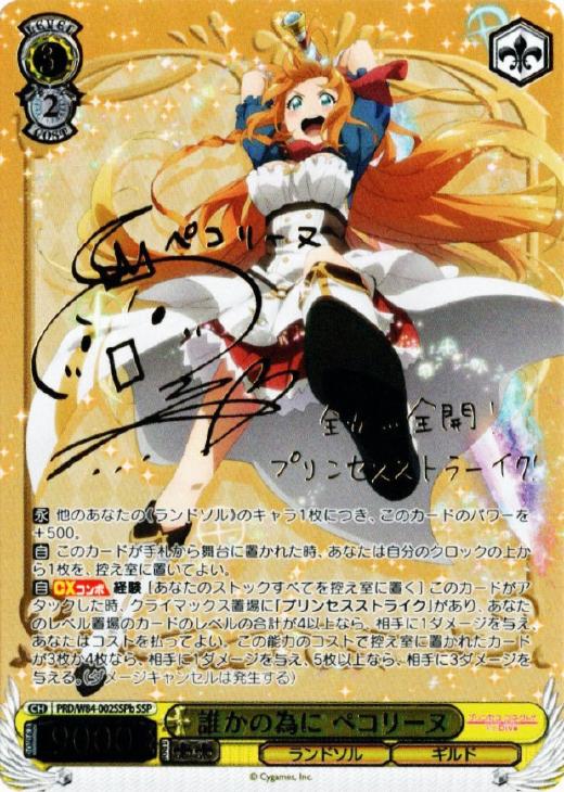 誰かの為に ペコリーヌ[品番b]【ヴァイスシュヴァルツトレカ高価買取