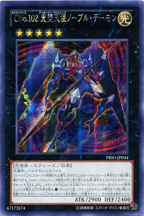【超安い】 CNo．102 光堕天使ノーブル・デーモン【遊戯王トレカ高価 シングルカード