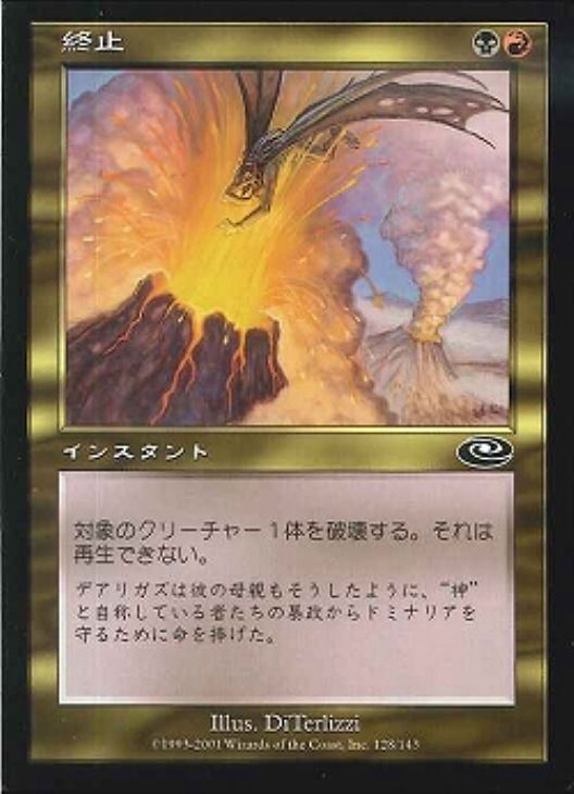 終止 マジックザギャザリングトレカお買得価格通販 トレコロ 終止 マジックザギャザリングトレカお買得価格通販 トレコロ