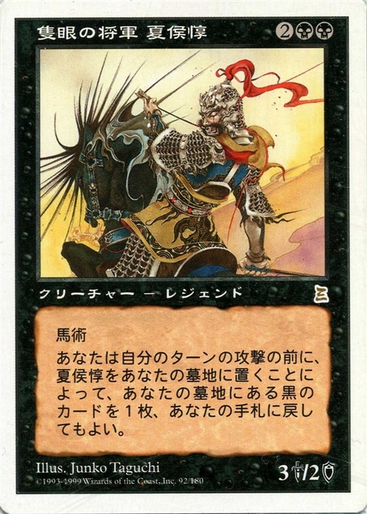隻眼の大将軍 夏侯惇 マジックザギャザリングトレカお買得価格通販 トレコロ 隻眼の大将軍 夏侯惇 マジックザギャザリングトレカお買得価格通販 トレコロ