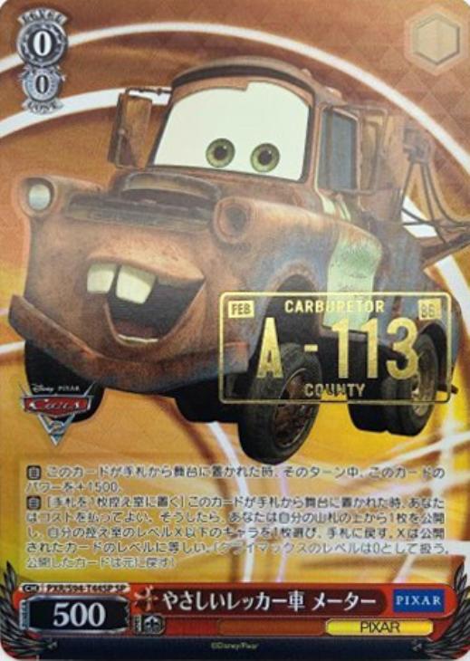 ヴァイスシュヴァルツ PIXAR やさしいレッカー車 メーター SP