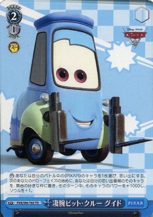 凄腕ピット・クルー グイド【ヴァイスシュヴァルツトレカお買得価格通販：トレコロ】