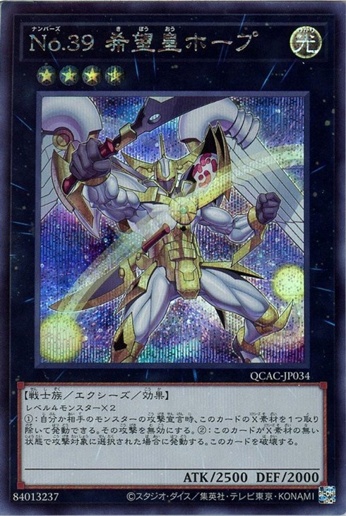 Ｎｏ．３９ 希望皇ホープ【遊戯王トレカお買得価格通販：トレコロ】