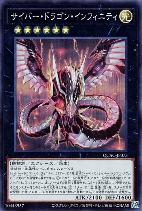 【新品】 サイバー・ドラゴン・インフィニティ【遊戯王トレカ高価買取価格 遊戯王OCG デュエルモンスターズ