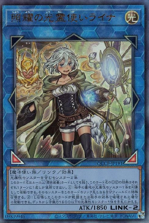 照耀の光霊使いライナ【遊戯王トレカお買得価格通販：トレコロ】