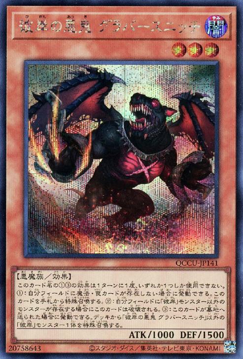 彼岸の悪鬼 グラバースニッチ【遊戯王トレカお買得価格通販 彼岸の悪鬼 グラバースニッチ【遊戯王トレカお買得価格通販
