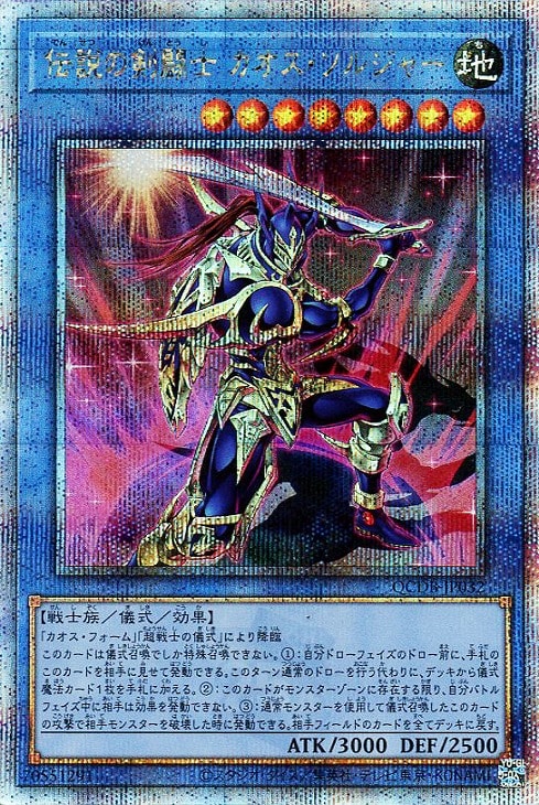 伝説の剣闘士 カオス・ソルジャー【遊戯王トレカお買得価格通販