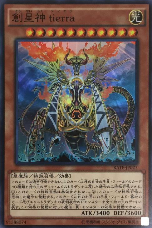 創星神 ｔｉｅｒｒａ【遊戯王トレカお買得価格通販：トレコロ】