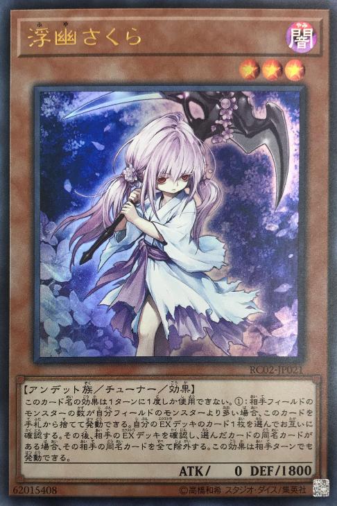 遊戯王　浮幽さくら（プリズマティックシークレットレア）