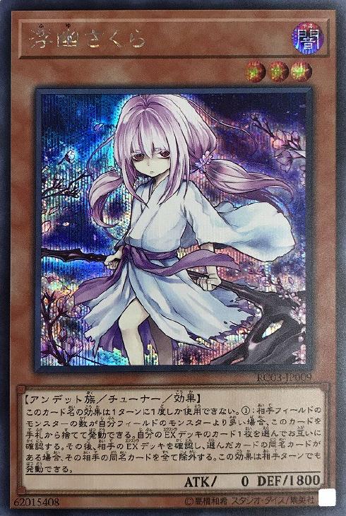 遊戯王　浮幽さくら（プリズマティックシークレットレア）