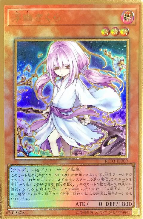 遊戯王　浮幽さくら（プリズマティックシークレットレア）