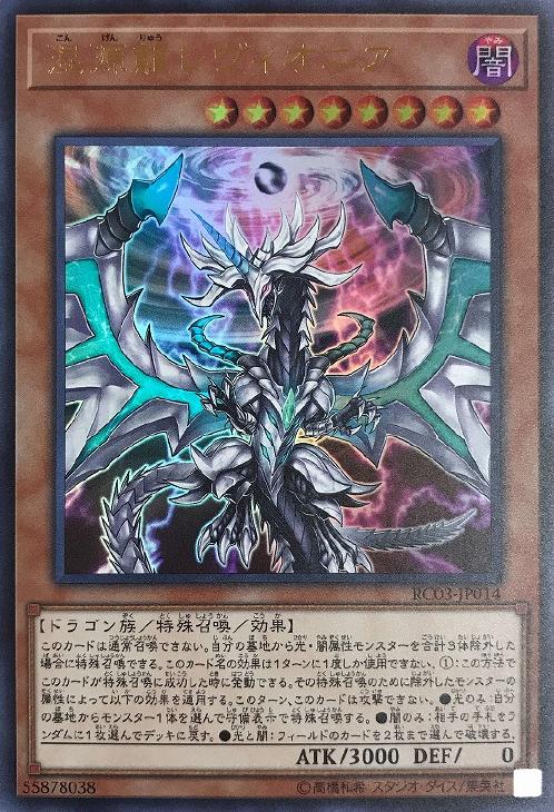 遊戯王 混源龍レヴィオニア