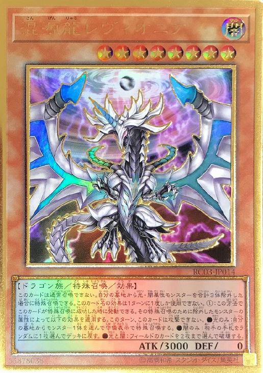 遊戯王 混源龍レヴィオニア