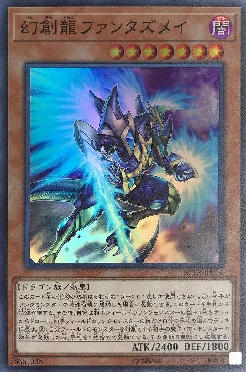 遊戯王 幻創龍ファンタズメイ