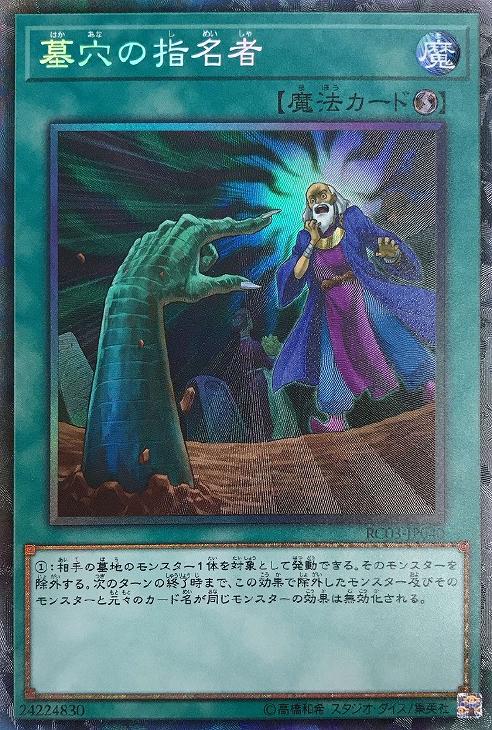 遊戯王 レジェコレ 汎用シク 墓穴 の指名者